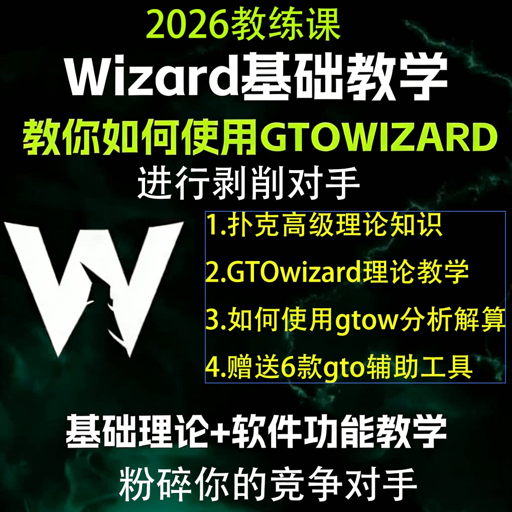 GTOwizard德州扑克教学训练营课程cash/MTT德扑学习gto策略工具
