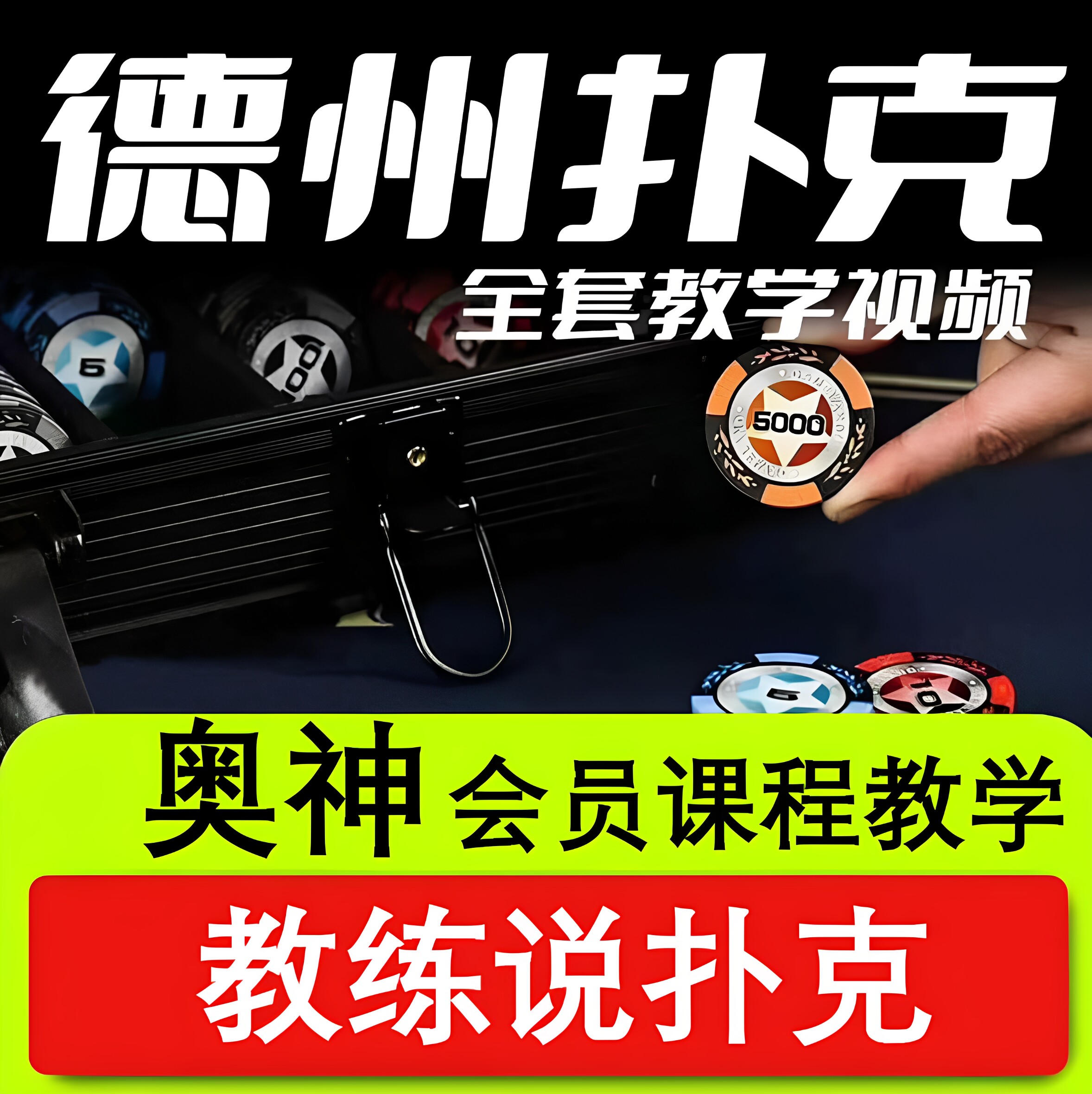 教练说德州扑克教学奥神会员课程核心视频包赢VIP系列GTO教程学习