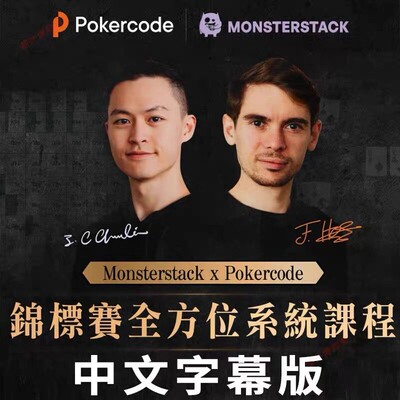 锦标赛全方位系统课程Fedor/Charlie德州扑克视频GTO教程MTT教学