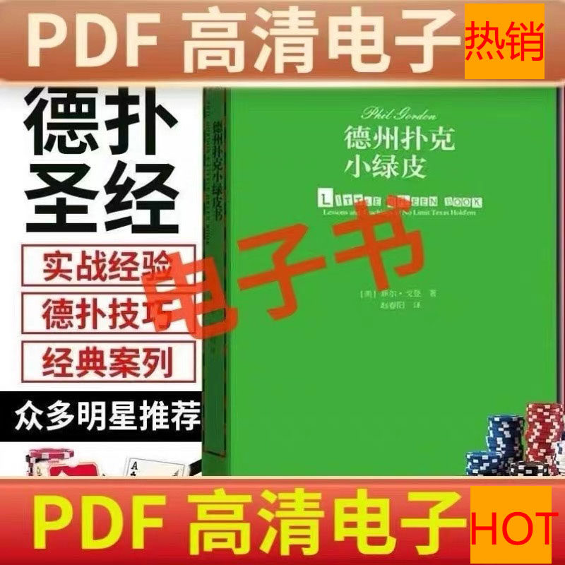 德州扑克教程小绿皮书PhilGordon菲尔从新手到高手中文版电子资料