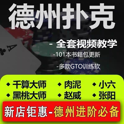 2026德州扑克全套课程核心视频黑桃大师教学小六MTT千算大学肉泥
