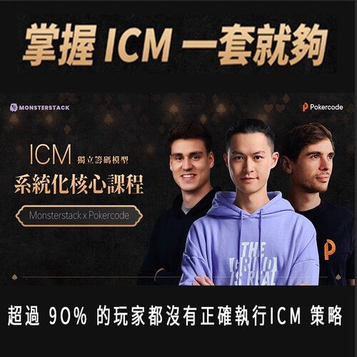 查理CharlieMTT锦标赛ICM系统化核心课程德州扑克GTO策略教学