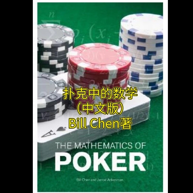 德州扑克书籍教程Poker扑克中的数学BillChen中文德扑电子书教学