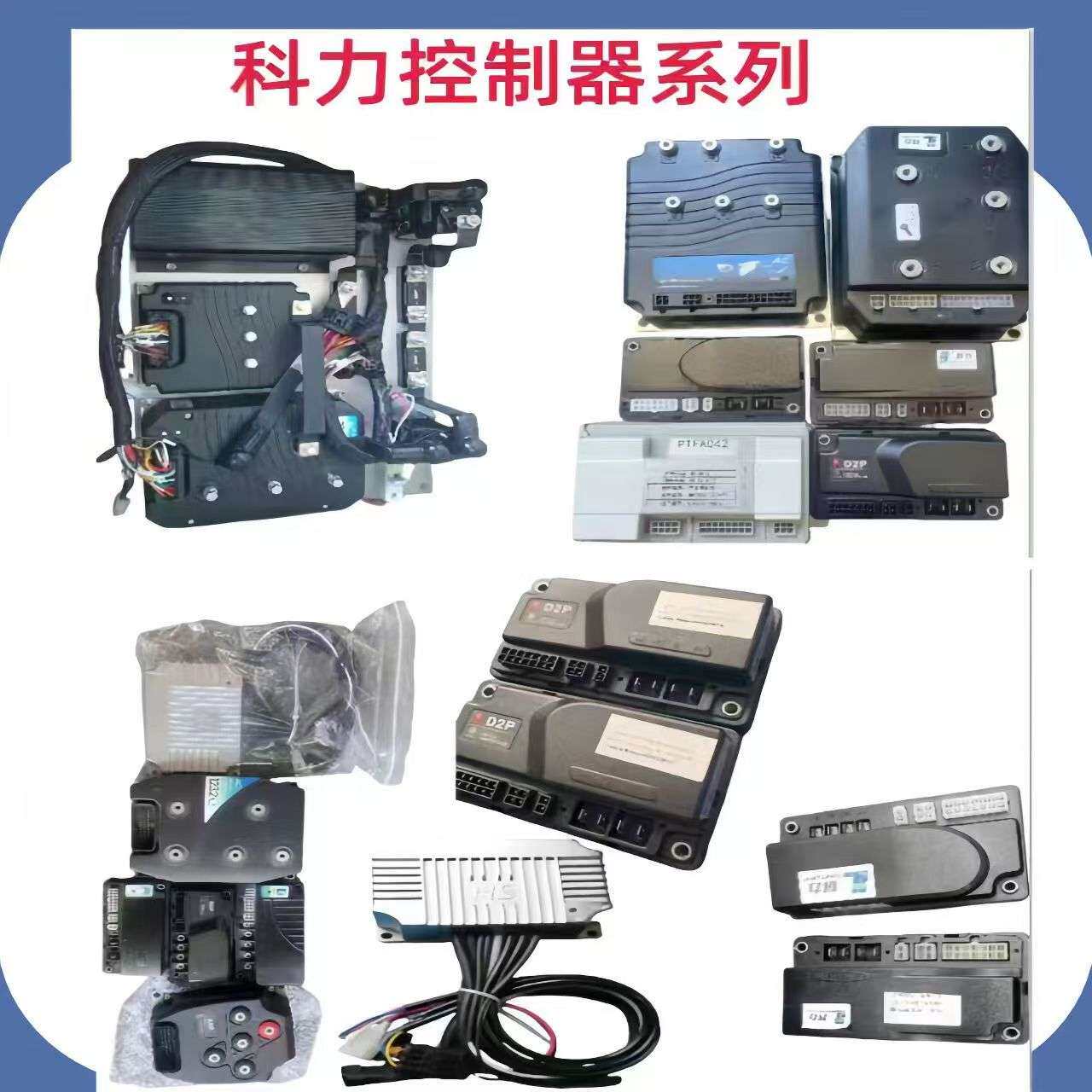 科力电动叉车搬运堆高车配件电机控制器轮子轮架手柄加速器充电器