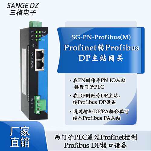 三格电子Profinet转ProfibusDP主站网关协议转换器工业级厂家直销