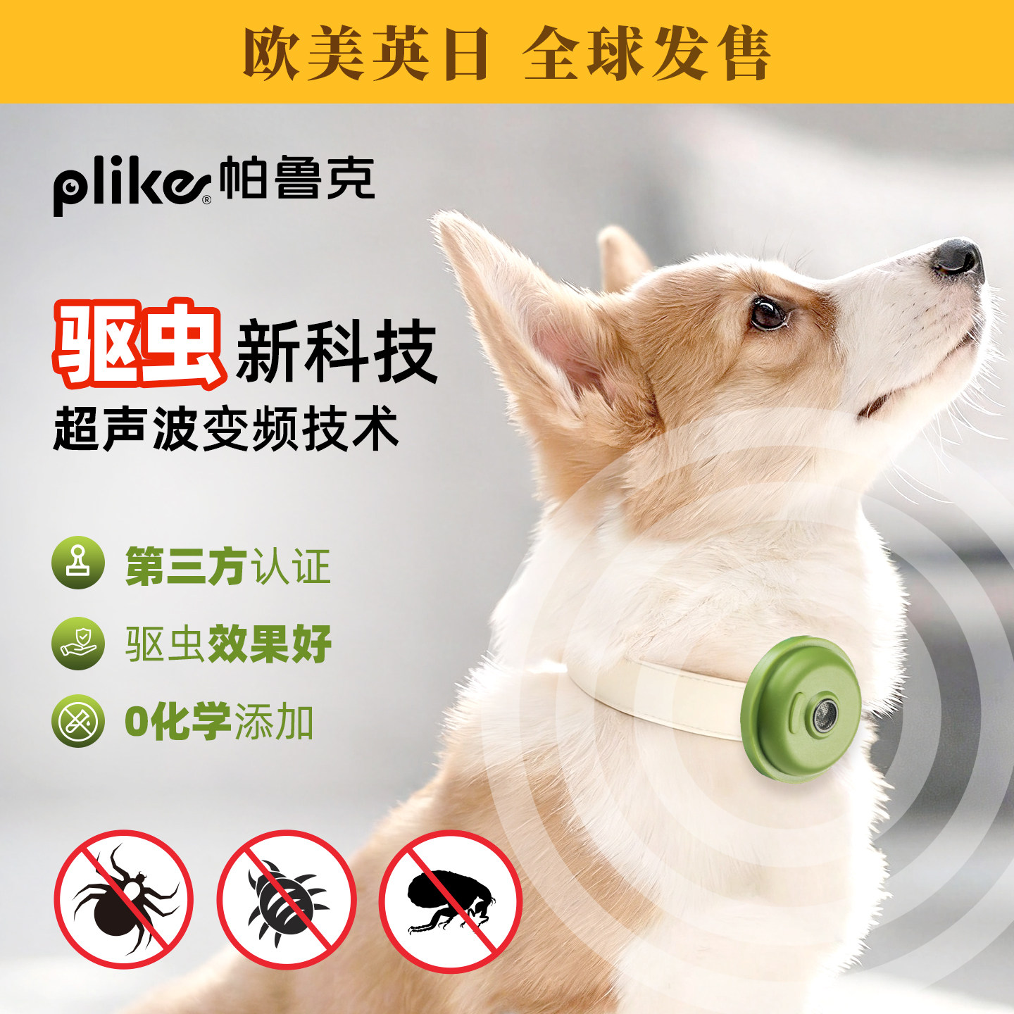 plike超声波驱虫器蜱虫螨虫跳蚤无化学药剂猫咪狗狗宠物户外驱虫