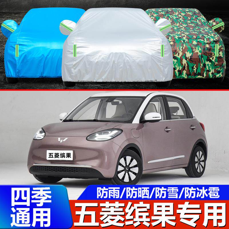 2023新款五菱缤果车衣专用加厚纯电动汽车罩防晒防雨布隔热外套23