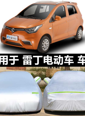 雷竟D90电动四轮金彭老年代步车车罩车衣加厚防晒防雨罩车棚外套