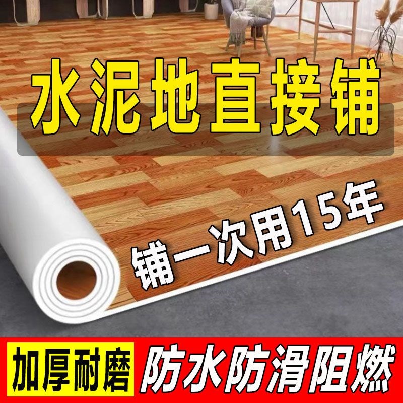 4米宽地板革家用水泥地直接铺自粘耐磨防水塑料地垫防滑pvc地板贴