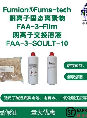 Fumatech Fumion FAA-3 阴离子聚合物树脂 FAA-3-SOULT-10 膜溶液