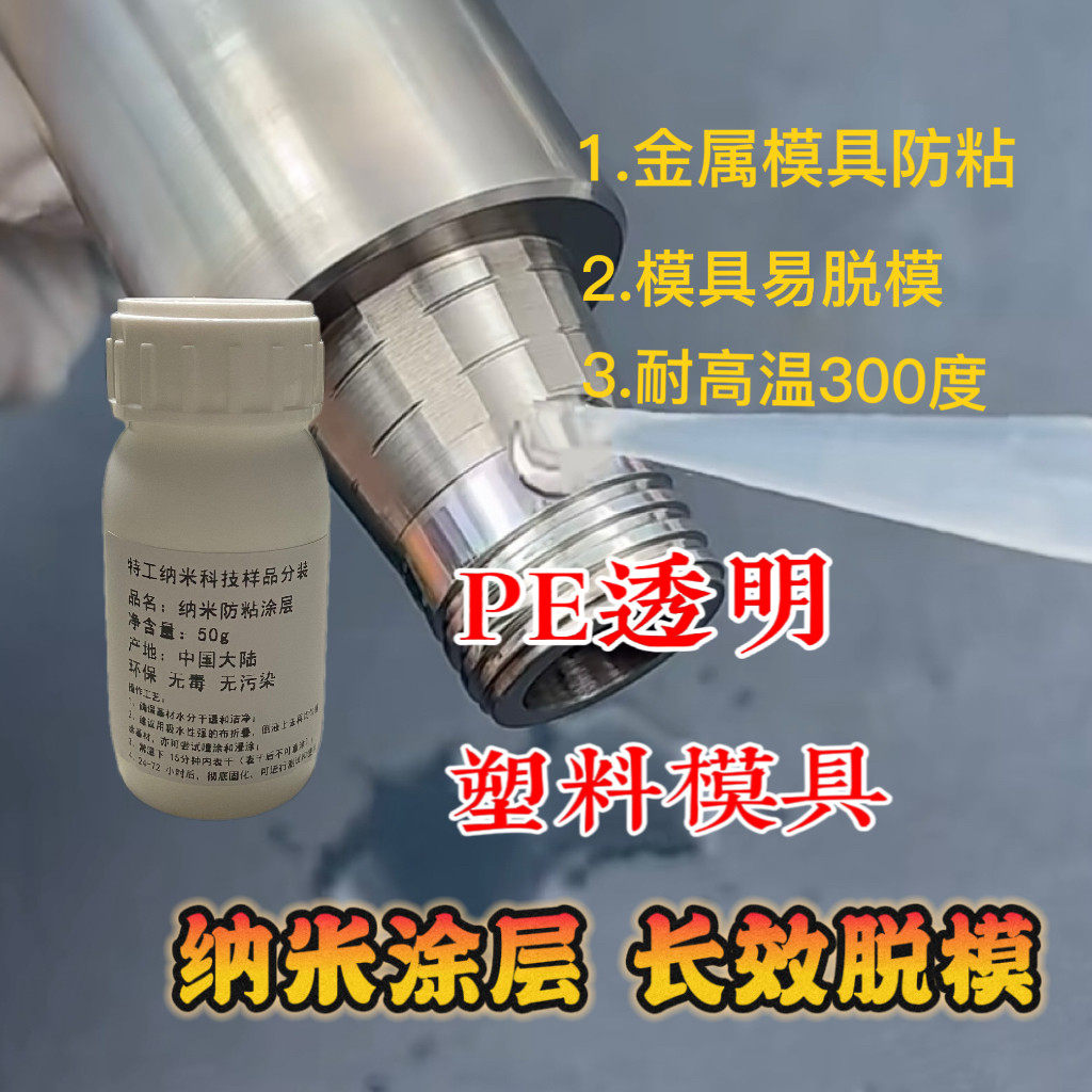 金属防粘纳米涂层模具脱