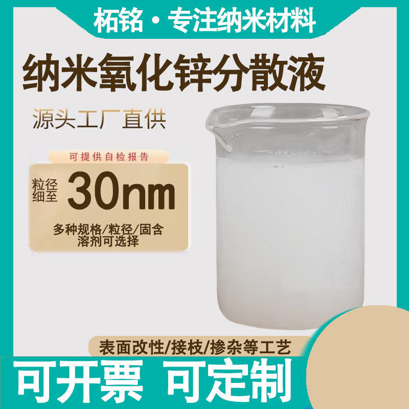 纳米氧化锌分散液30nm粒