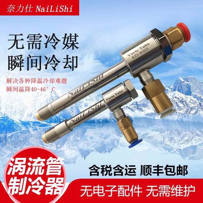 奈力仕涡流管恶魔急冻制