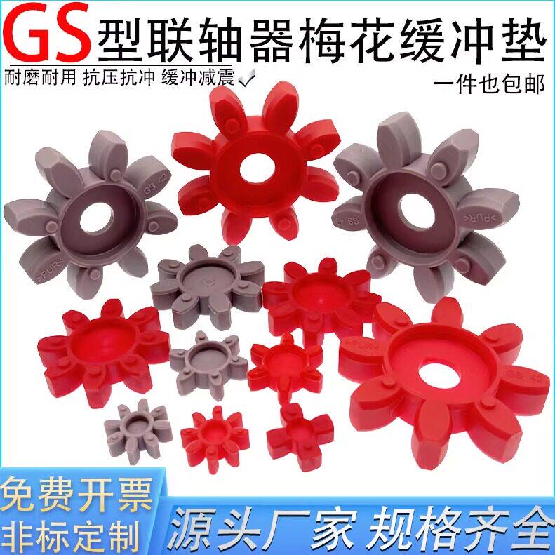 GS实心梅花垫星型联轴器