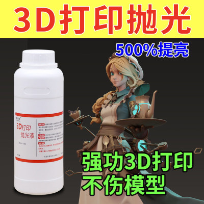 3D打印抛光液PLA/ABSetg