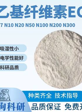 乙基纤维素 EC N7 N10 N20 N50 N100 N200 N300可成膜
