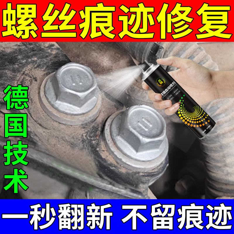 拆卸伤痕修复液螺丝痕迹