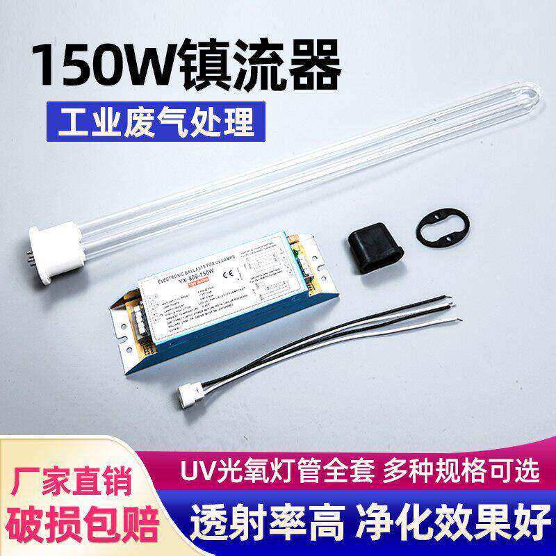 UV光氧灯管150W安定器环U
