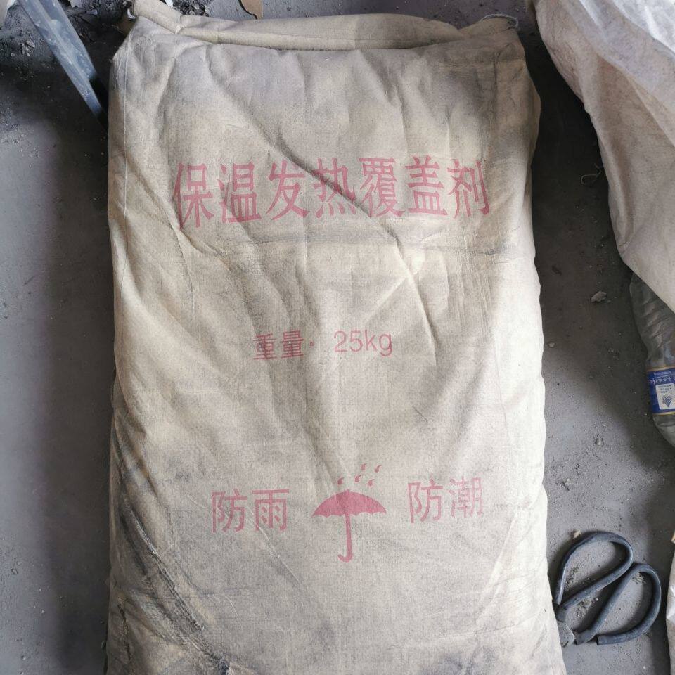 覆盖剂铸造冒口保温发热