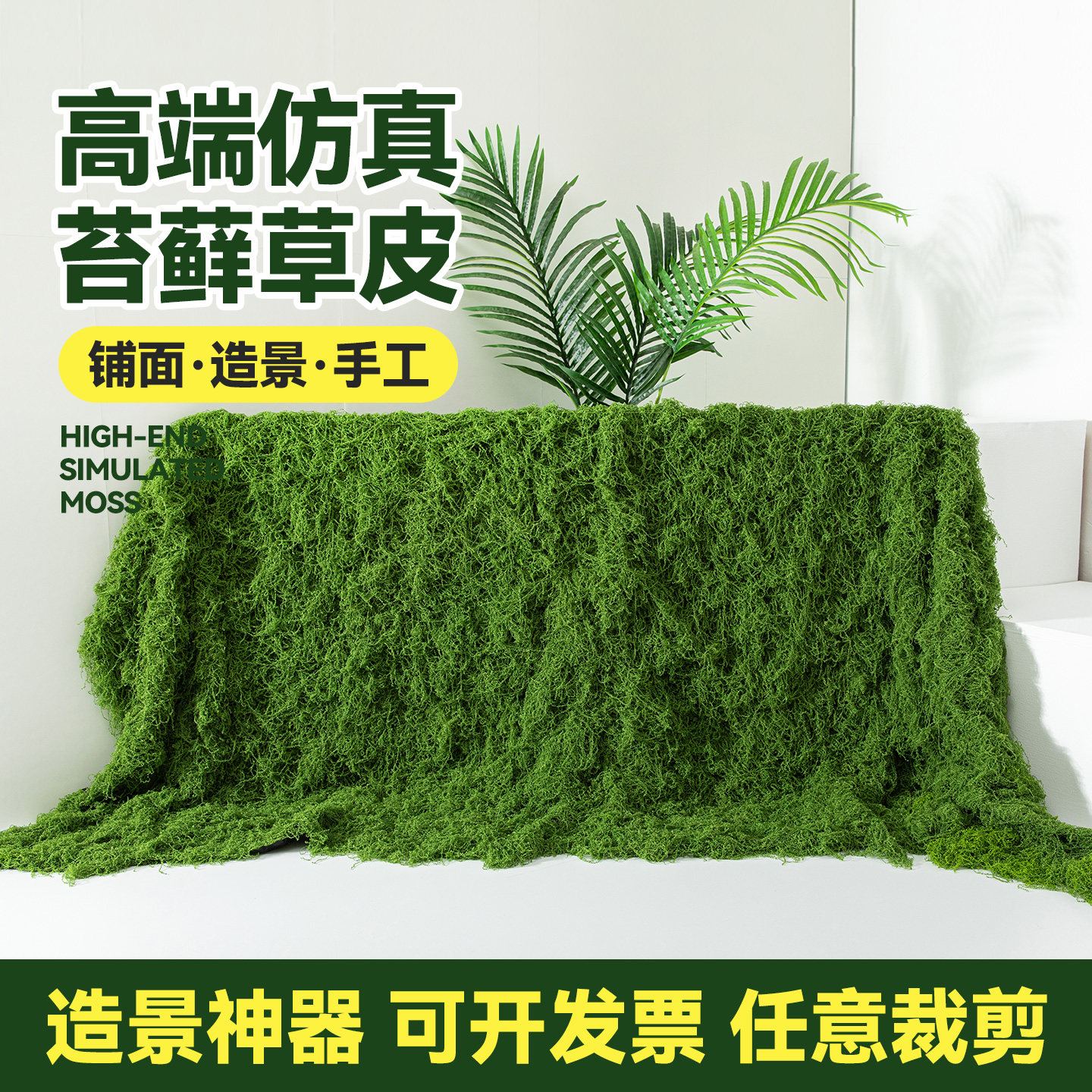 彷真苔藓草皮造景高级彷