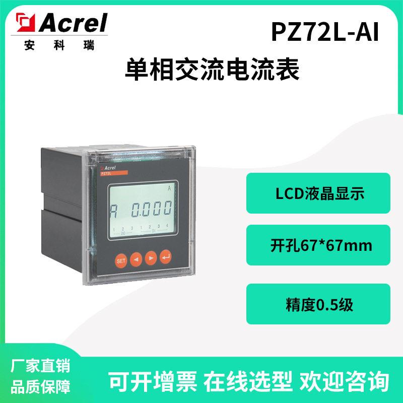 安科瑞PZ72L-AI相交流电流表厂家开孔67*67液晶显示可选485通讯