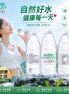 乐百氏天然矿泉水1.5L*12瓶家庭健康高端饮用水整箱批特价大瓶装