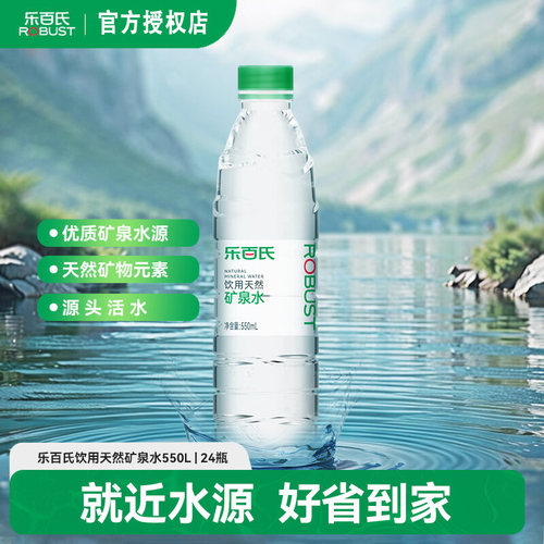 乐百氏天然矿泉水550ml*24瓶高端饮用水整箱批特价便捷小瓶偏硅酸