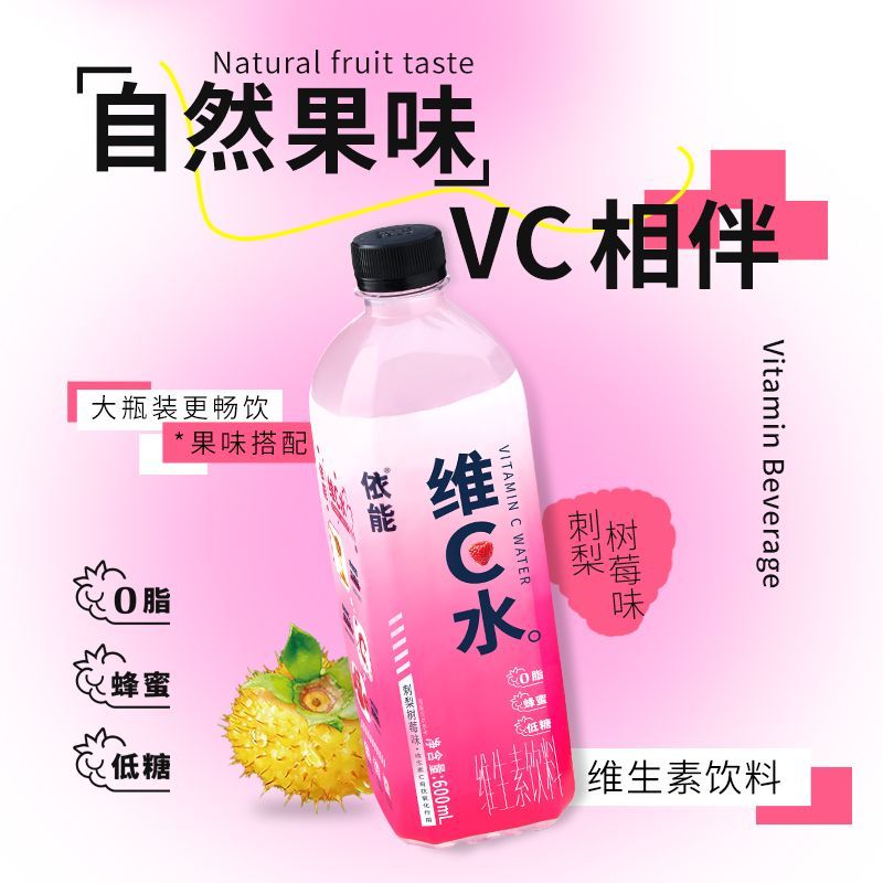 依能刺梨树莓维C水600ml*12瓶整箱批特价维生素C果汁营养素vc饮料