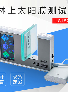 林上LS182太阳膜测试仪SHGC检测仪隔热膜测试仪太阳能总阻隔率