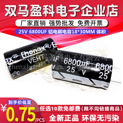【优质直插】 25V 6800UF 铝电解电容 16/18*30mm 25伏6800微法