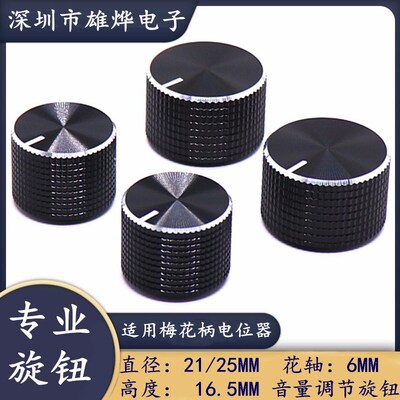 21/25MM铝合金一字标花轴旋钮 电位器编码开关旋钮帽 功放旋钮帽