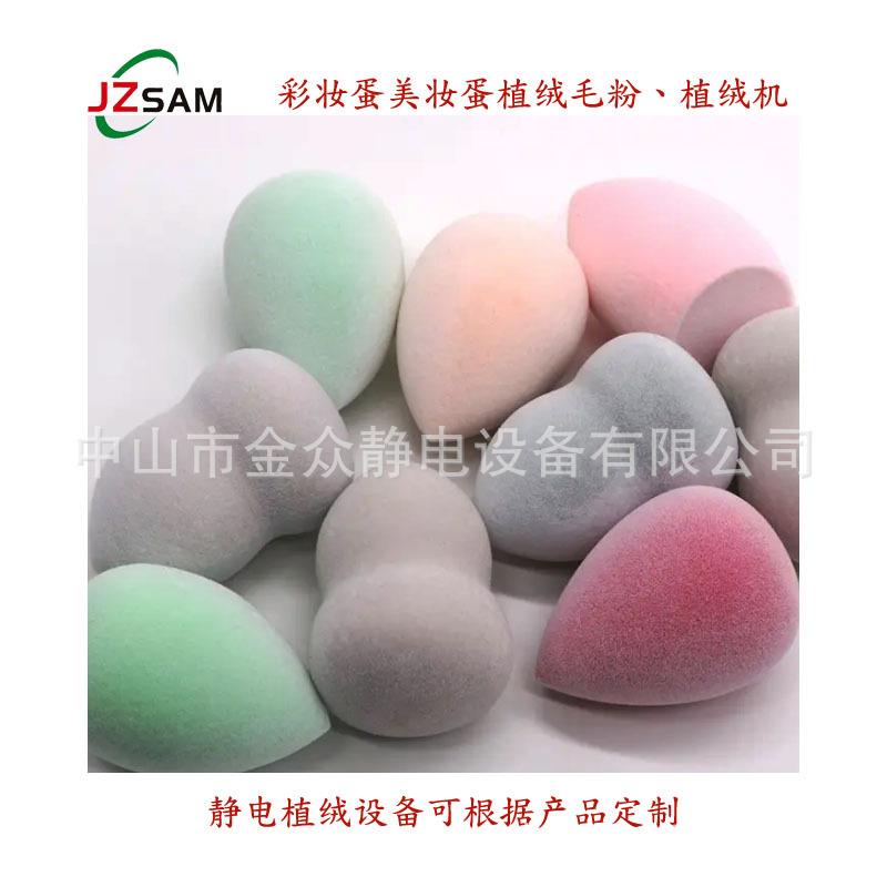 JHS半自动备电彩妆蛋静电静植绒机器自动电植绒设唇彩头静植绒机