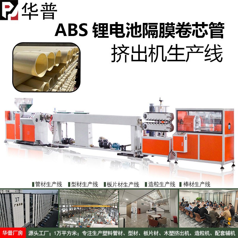 挤出机ABS卷芯管设备ABS锂电池隔膜卷芯管生产线制管机管材生产线