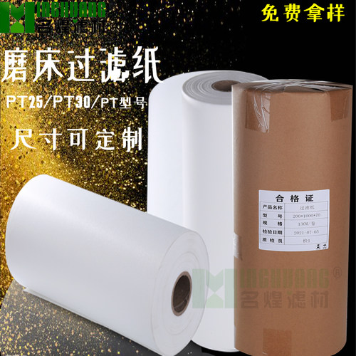 PT25PT30PT类工业磨床滤纸切屑液乳化液精滤粗滤霍夫曼工业过滤纸