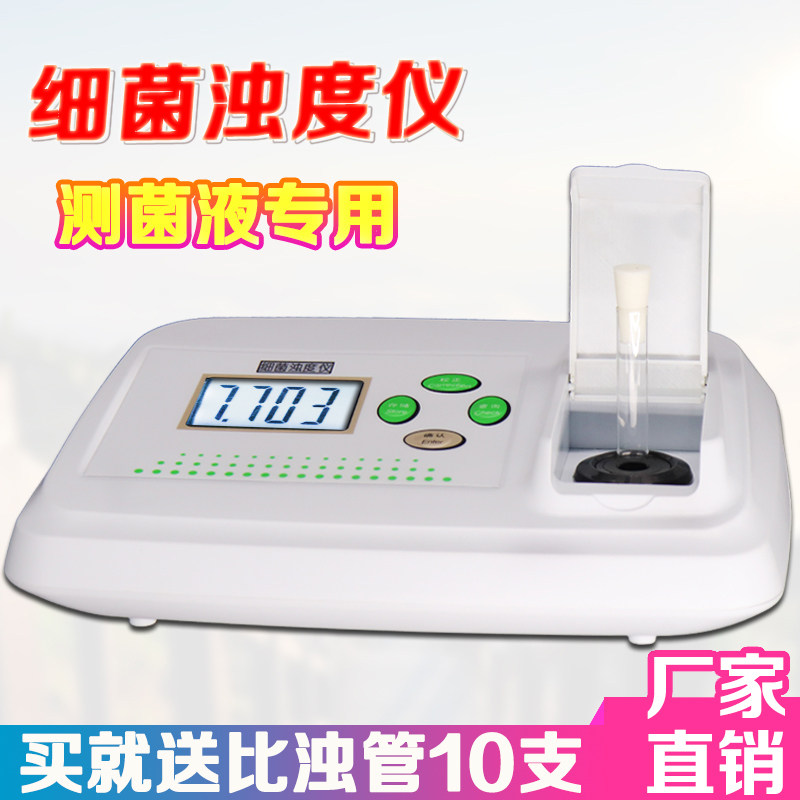 细菌浊度仪麦氏浊度仪医院细菌比浊仪菌株悬液悬浮液浓度检测仪