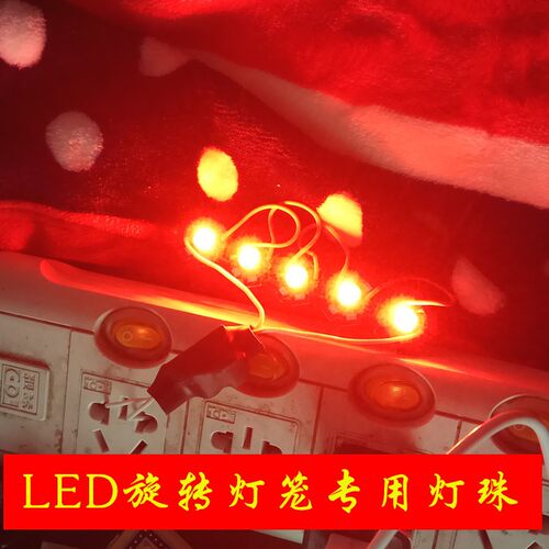 LED旋转七彩灯笼光源小配件 红光灯珠发光配件闪光变压器电机马达