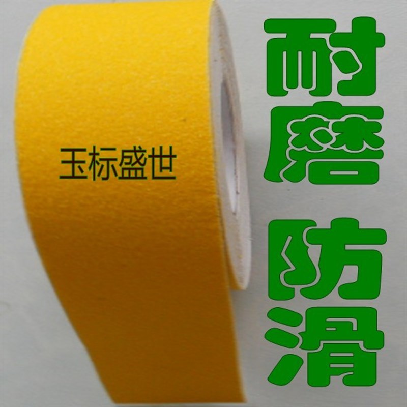 黄色磨砂防滑胶带宽宽3公分25mm耐磨防油自粘地面警示防滑条10cm