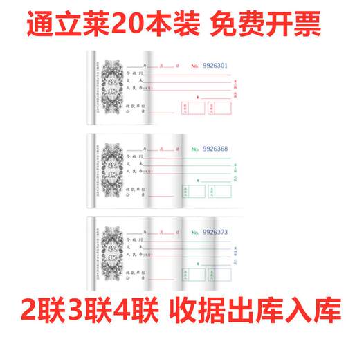 通立莱20本装二联收据三联四联收据仓库入库单出库单2联3联4联