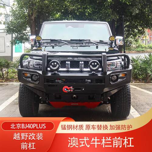 北京bj40plus城市猎人BJ40C澳式牛栏前杠锰钢竞技杠前保险杠改装