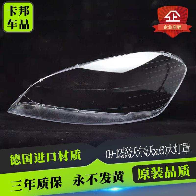 适用于09 10 11 12 13款沃尔沃XC60大灯罩 XC60前大灯灯罩耐用