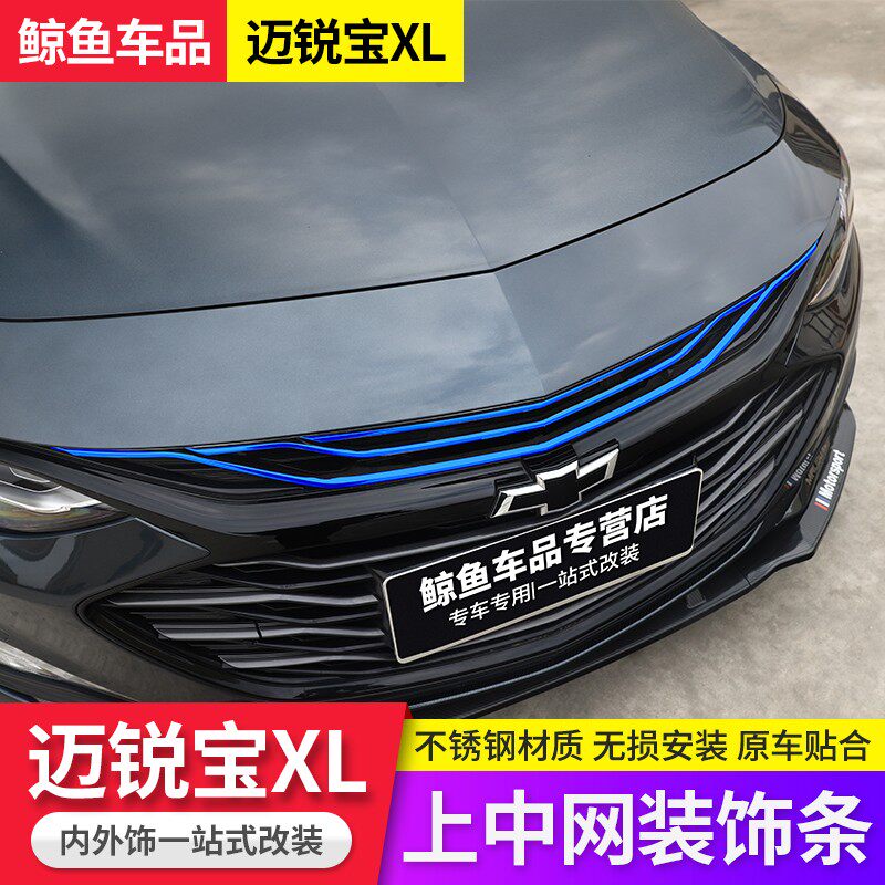 19-21迈锐宝XL改装中网三色装饰贴 迈锐宝XL不锈钢彩色饰条外饰