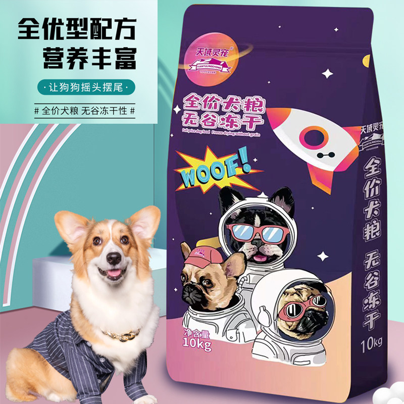 天域灵宠全价期冻干狗粮蛋黄鸡肉粒鸭肝营养补钙靓毛毛宝贝成幼犬