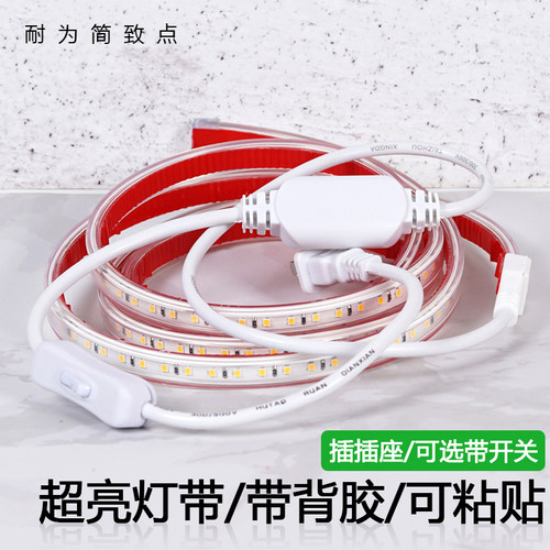 led灯带条220v插电带背胶自粘贴厨房卫生间鞋柜电视背景墙床头灯