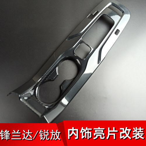 适用于锋兰达/锐放内饰改装排挡位面板中控出风口贴片方向盘饰条