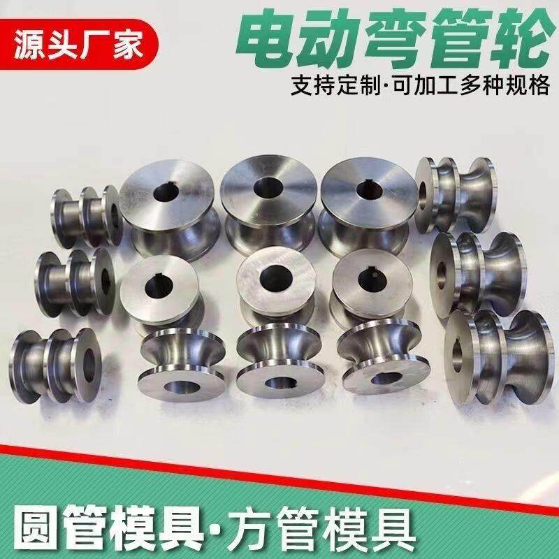 弯管机折弯机模电具方模481453圆模弯管圆管机铁管方铝管动弯管模