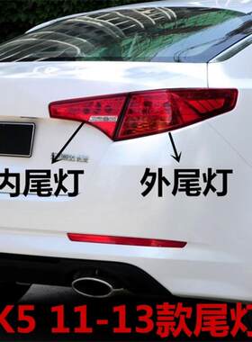 适用起亚K5尾灯总成11 12 13老款K5后内外尾灯左右刹车灯倒车灯壳