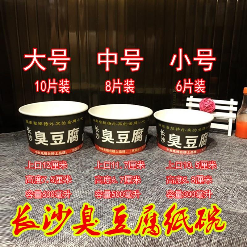 包邮臭豆腐纸碗长沙臭豆腐碗一次性纸碗小号打包碗汤碗圆形饭盒