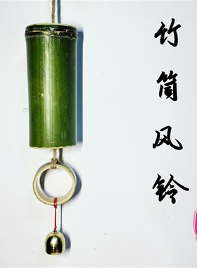 手工制作竹筒风铃国风竹子吊饰节庆生日活动装饰幼儿园环创绿色