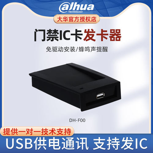 大华DH-F00门禁IC卡发夹器门禁系统配套发夹器感应卡刷卡USB供电