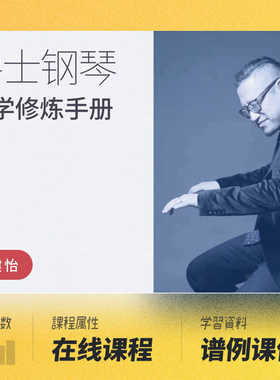 爵士钢琴自学修炼手册 - 黄健怡 哎呀音乐